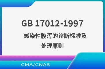 GB 17012-1997    感染性腹泻的诊断标准及处理原则