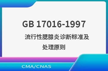 GB 17016-1997    流行性腮腺炎诊断标准及处理原则