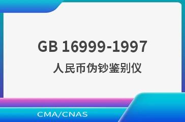 GB 16999-1997    人民币伪钞鉴别仪
