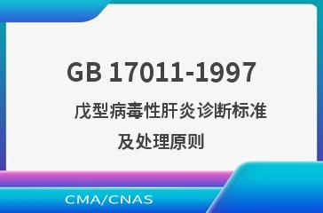 GB 17011-1997    戊型病毒性肝炎诊断标准及处理原则