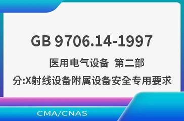 GB 9706.14-1997    医用电气设备  第二部分:X射线设备附属设备安全专用要求