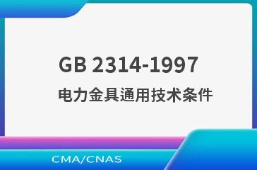 GB 2314-1997    电力金具通用技术条件