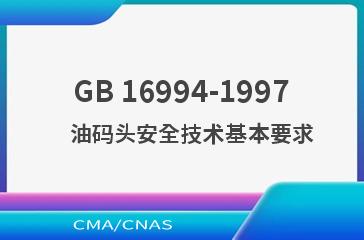 GB 16994-1997    油码头安全技术基本要求