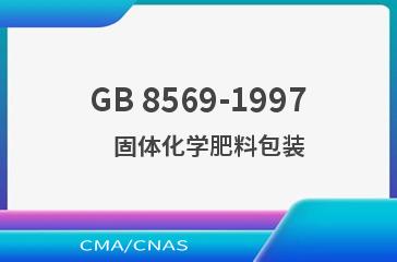 GB 8569-1997    固体化学肥料包装