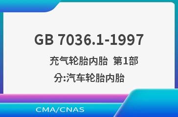 GB 7036.1-1997    充气轮胎内胎  第1部分:汽车轮胎内胎