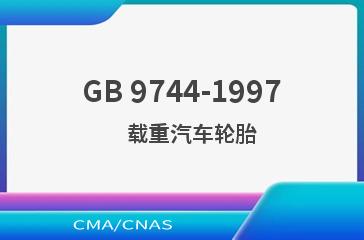 GB 9744-1997    载重汽车轮胎