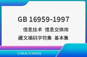GB 16959-1997    信息技术  信息交换用藏文编码字符集  基本集