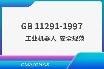 GB 11291-1997    工业机器人  安全规范