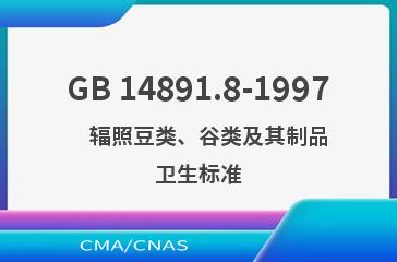 GB 14891.8-1997    辐照豆类、谷类及其制品卫生标准