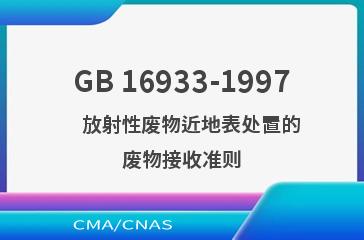 GB 16933-1997    放射性废物近地表处置的废物接收准则
