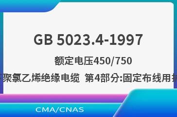 GB 5023.4-1997    额定电压450/750V及以下聚氯乙烯绝缘电缆  第4部分:固定布线用护套电缆