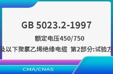 GB 5023.2-1997    额定电压450/750V 及以下聚氯乙烯绝缘电缆  第2部分:试验方法