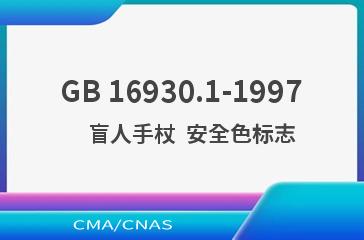 GB 16930.1-1997    盲人手杖  安全色标志