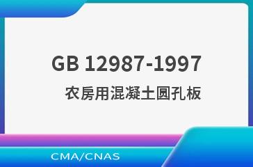 GB 12987-1997    农房用混凝土圆孔板