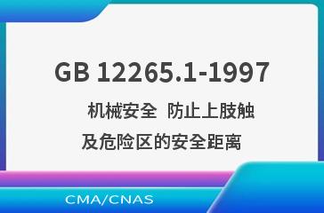 GB 12265.1-1997    机械安全  防止上肢触及危险区的安全距离