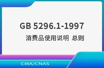 GB 5296.1-1997    消费品使用说明  总则