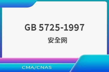 GB 5725-1997    安全网
