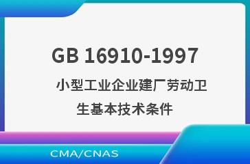 GB 16910-1997    小型工业企业建厂劳动卫生基本技术条件