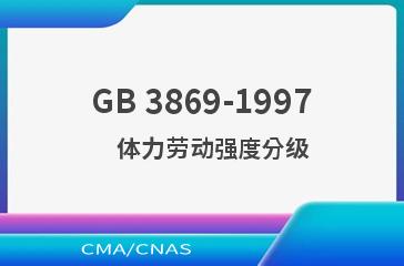 GB 3869-1997    体力劳动强度分级