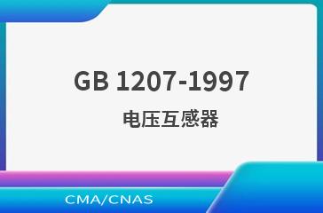 GB 1207-1997    电压互感器