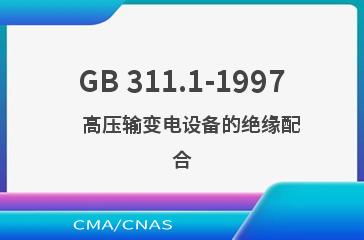 GB 311.1-1997    高压输变电设备的绝缘配合