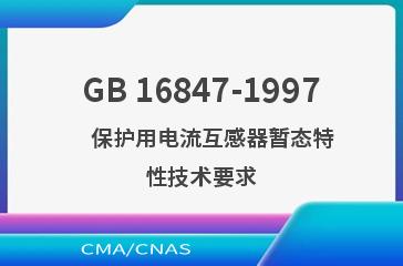 GB 16847-1997    保护用电流互感器暂态特性技术要求
