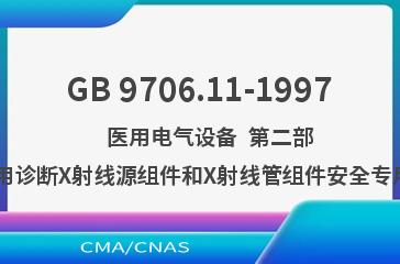 GB 9706.11-1997    医用电气设备  第二部分:医用诊断X射线源组件和X射线管组件安全专用要求