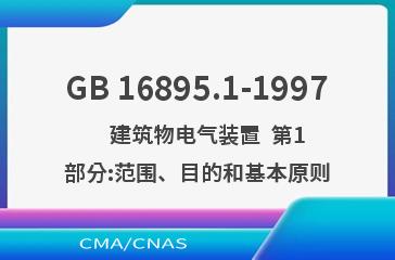 GB 16895.1-1997    建筑物电气装置  第1部分:范围、目的和基本原则