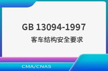 GB 13094-1997    客车结构安全要求