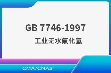 GB 7746-1997    工业无水氟化氢