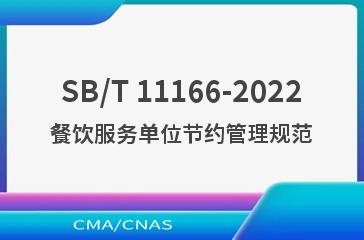 SB/T 11166-2022餐饮服务单位节约管理规范