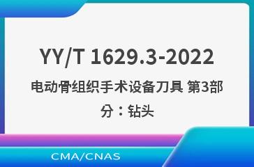 YY/T 1629.3-2022电动骨组织手术设备刀具 第3部分：钻头