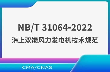 NB/T 31064-2022海上双馈风力发电机技术规范