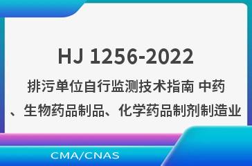 HJ 1256-2022排污单位自行监测技术指南 中药、生物药品制品、化学药品制剂制造业