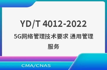 YD/T 4012-20225G网络管理技术要求 通用管理服务