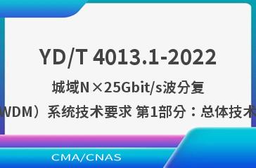 YD/T 4013.1-2022城域N×25Gbit/s波分复用（WDM）系统技术要求 第1部分：总体技术要求