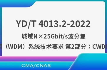 YD/T 4013.2-2022城域N×25Gbit/s波分复用（WDM）系统技术要求 第2部分：CWDM