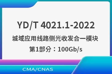 YD/T 4021.1-2022城域应用线路侧光收发合一模块 第1部分：100Gb/s