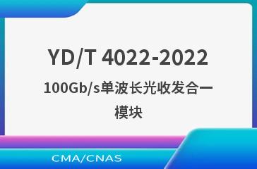 YD/T 4022-2022100Gb/s单波长光收发合一模块