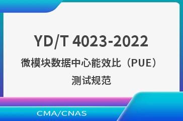 YD/T 4023-2022微模块数据中心能效比（PUE）测试规范