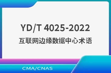 YD/T 4025-2022互联网边缘数据中心术语