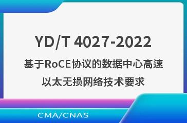 YD/T 4027-2022基于RoCE协议的数据中心高速以太无损网络技术要求