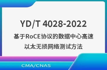 YD/T 4028-2022基于RoCE协议的数据中心高速以太无损网络测试方法