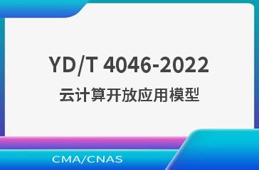 YD/T 4046-2022云计算开放应用模型
