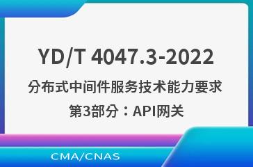 YD/T 4047.3-2022分布式中间件服务技术能力要求 第3部分：API网关