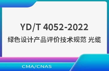 YD/T 4052-2022绿色设计产品评价技术规范 光缆