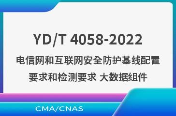 YD/T 4058-2022电信网和互联网安全防护基线配置要求和检测要求 大数据组件