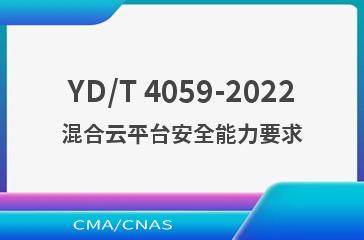 YD/T 4059-2022混合云平台安全能力要求