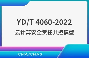 YD/T 4060-2022云计算安全责任共担模型