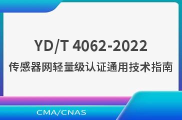 YD/T 4062-2022传感器网轻量级认证通用技术指南